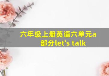 六年级上册英语六单元a部分let's talk